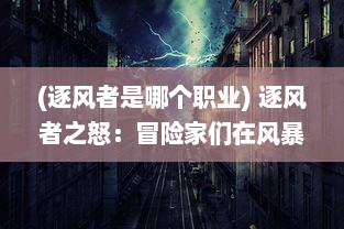 (逐风者是哪个职业) 逐风者之怒：冒险家们在风暴中寻找力量和解脱的绝地求生之旅